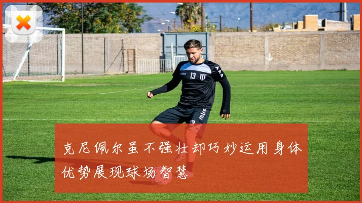 克尼佩尔虽不强壮却巧妙运用身体优势展现球场智慧