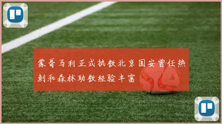 蒙哥马利正式执教北京国安曾任热刺和森林助教经验丰富
