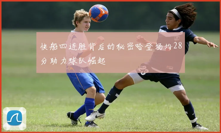 快船四连胜背后的秘密哈登场均28分助力球队崛起