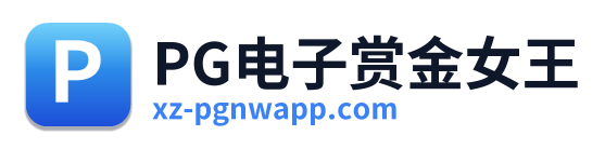 PG电子赏金女王